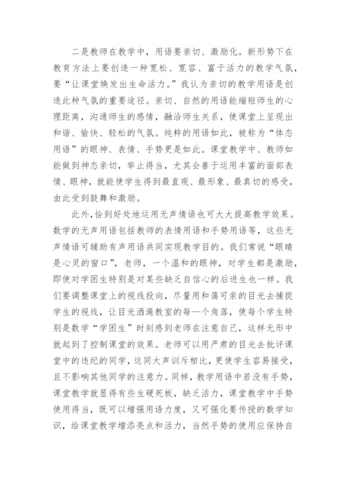 浅谈数学教学用语的优化论文.docx