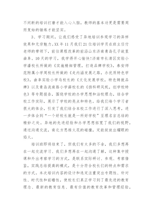 中小学校长培训心得体会范文.docx