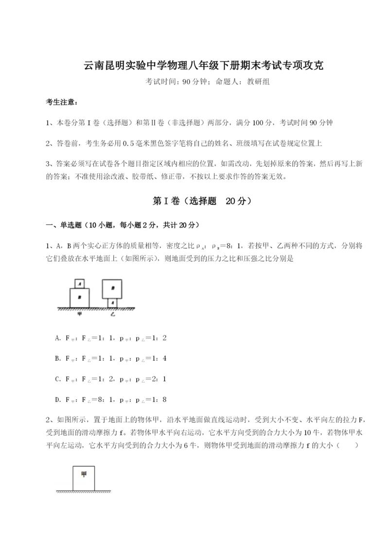 滚动提升练习云南昆明实验中学物理八年级下册期末考试专项攻克试卷（解析版）.docx