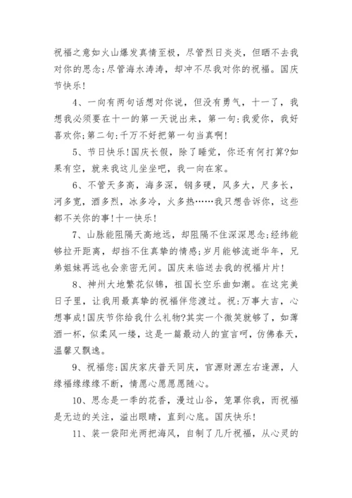 关于国庆节祝福语.docx