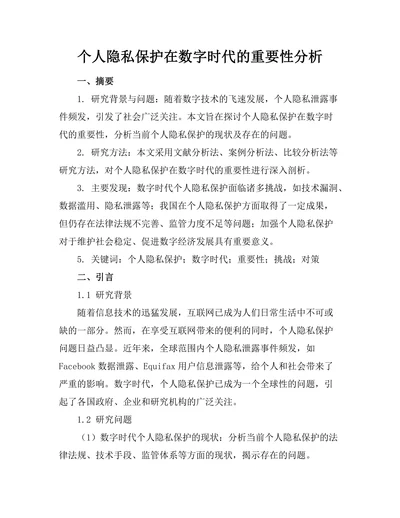 个人隐私保护在数字时代的重要性分析