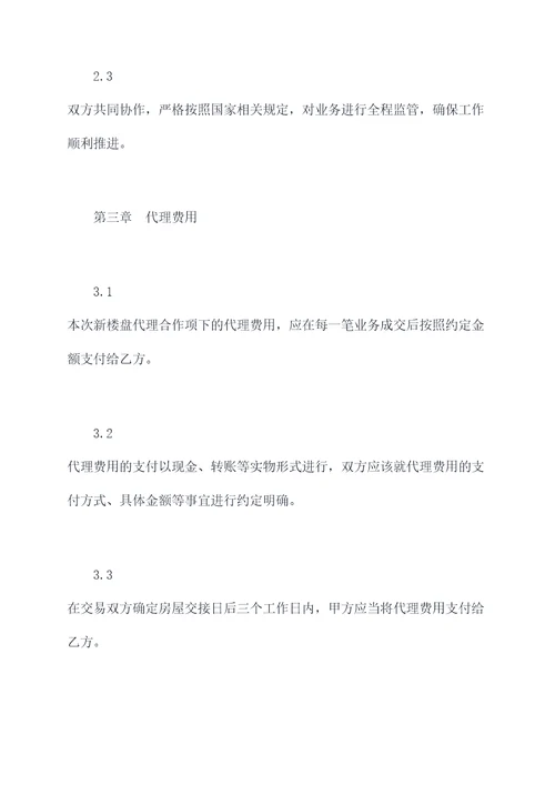 新楼盘代理合作协议