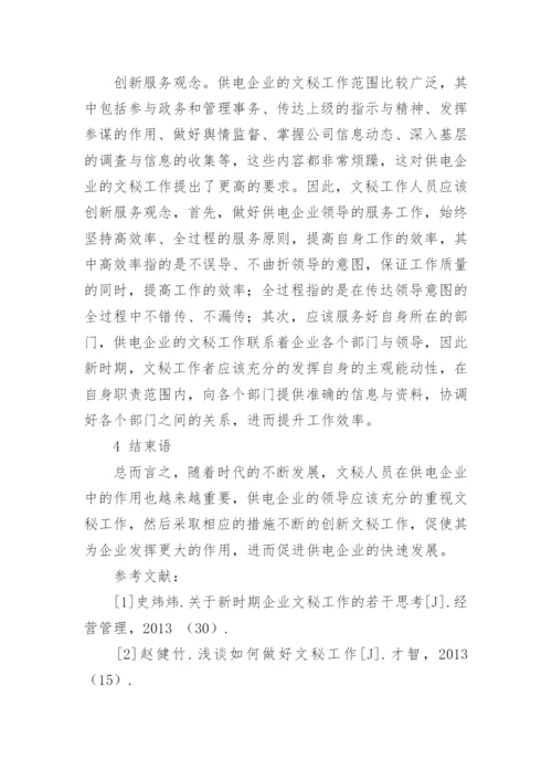 新时期探析供电企业文秘工作的创新论文.docx