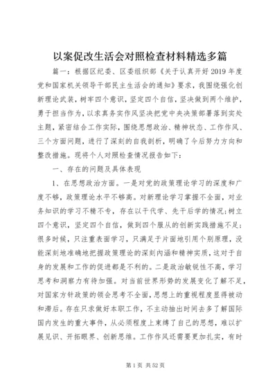 以案促改生活会对照检查材料精选多篇.docx