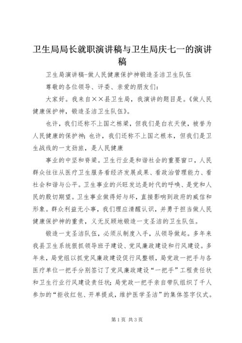 卫生局局长就职演讲稿与卫生局庆七一的演讲稿 (5).docx