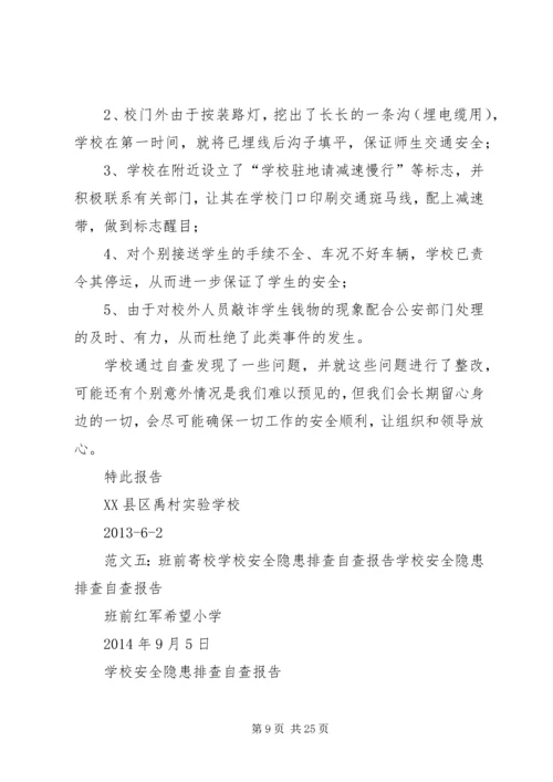 学校安全隐患排查报告 (12).docx