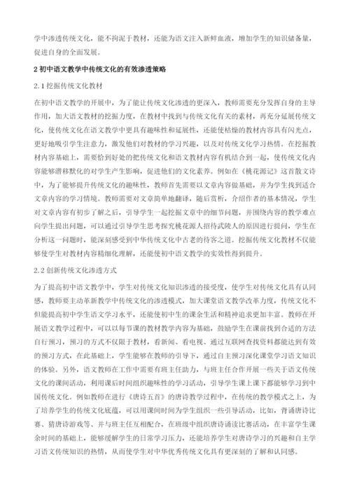 传统文化在初中语文教学中的有效渗透探讨.docx