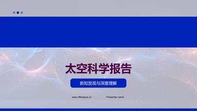 太空科学报告