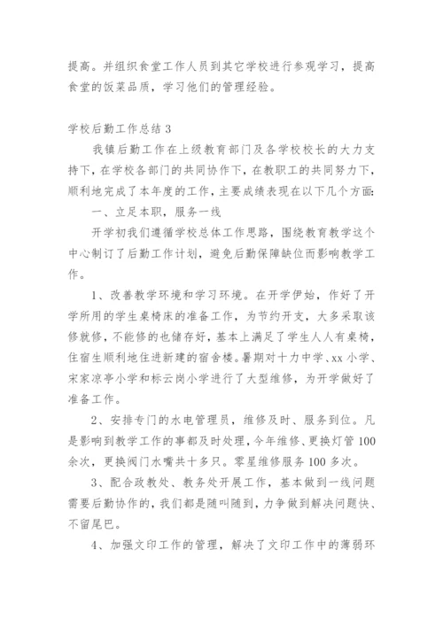 学校后勤工作总结.docx