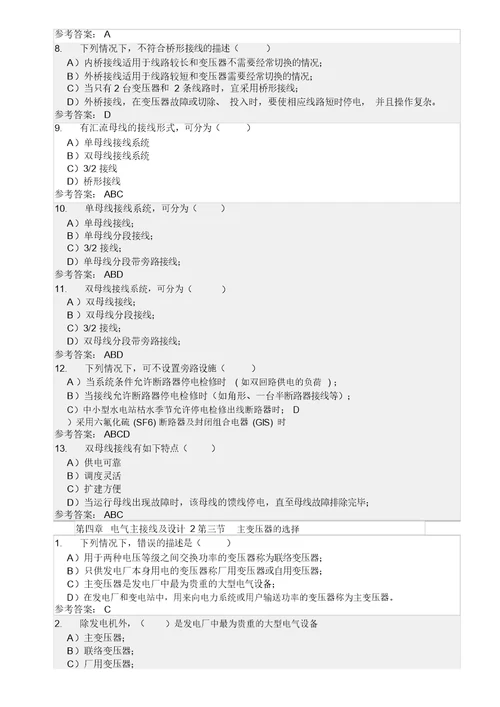 华南理工大学网络教育发电厂电气部分随堂练习答案