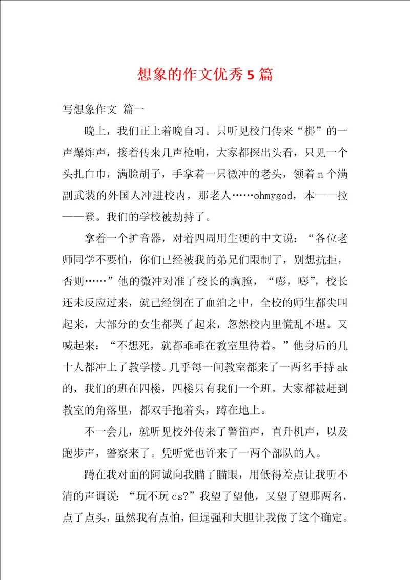 想象的作文优秀5篇