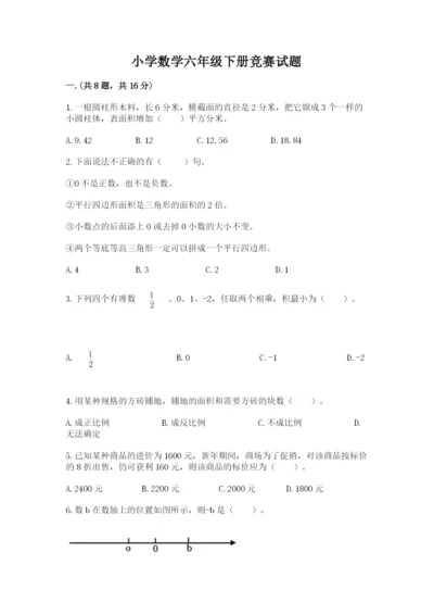 小学数学六年级下册竞赛试题附参考答案（模拟题）.docx