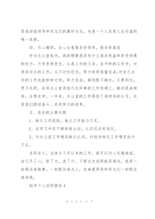 秘书个人优秀述职报告.docx