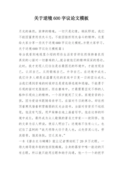 关于逆境600字议论文模板.docx