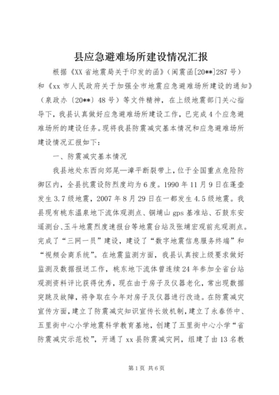 县应急避难场所建设情况汇报.docx