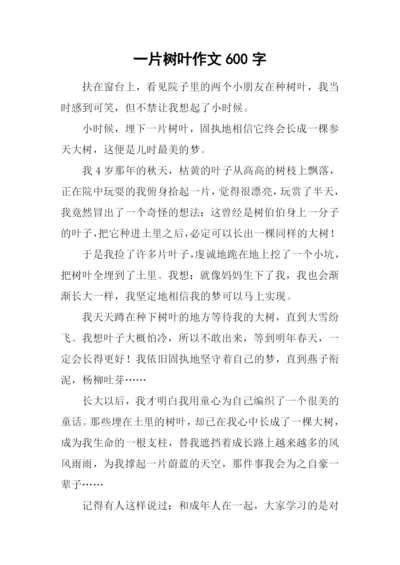 一片树叶作文600字.docx
