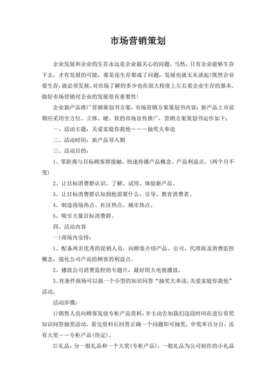 市场营销策划