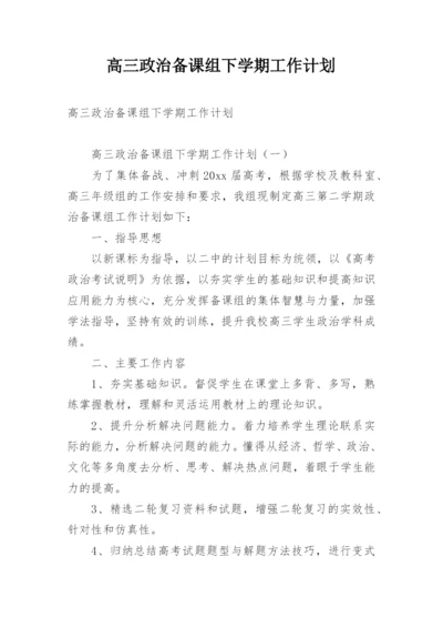 高三政治备课组下学期工作计划.docx