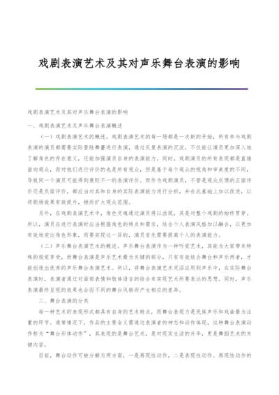 戏剧表演艺术及其对声乐舞台表演的影响.docx