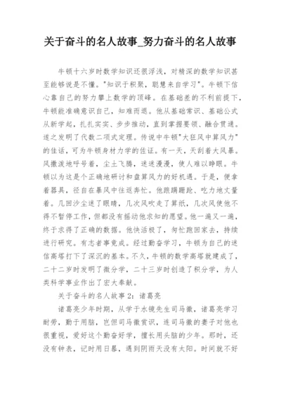 关于奋斗的名人故事_努力奋斗的名人故事_1.docx