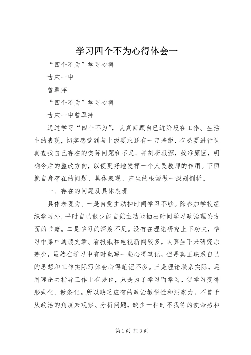 学习四个不为心得体会一 (4).docx