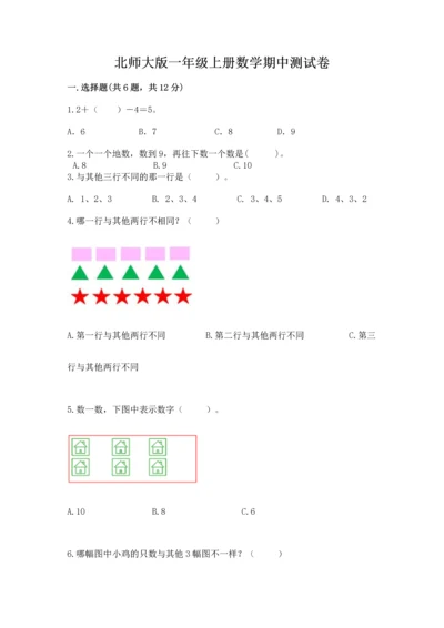 北师大版一年级上册数学期中测试卷及答案【历年真题】.docx