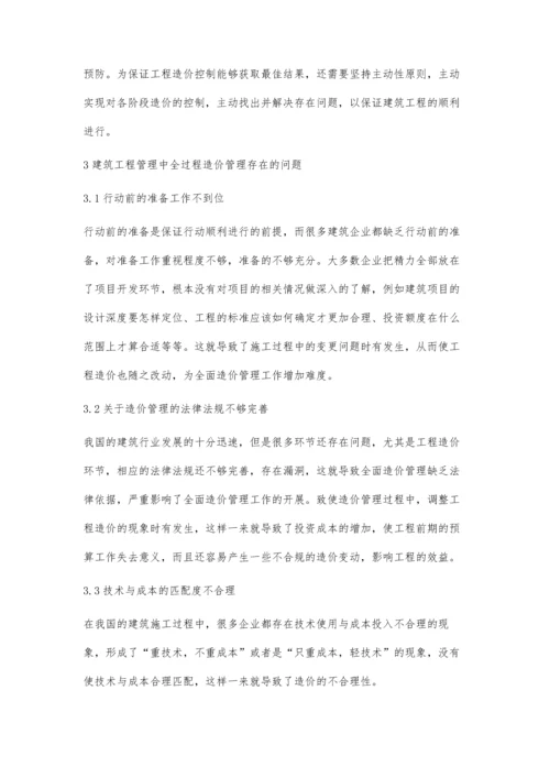 建筑工程管理中全过程造价控制的重要意义邱倚晨.docx