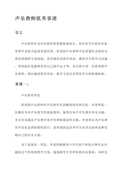 声乐教师优秀事迹