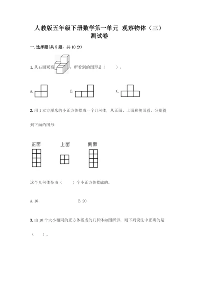 人教版五年级下册数学第一单元-观察物体(三)-测试卷含答案(基础题).docx