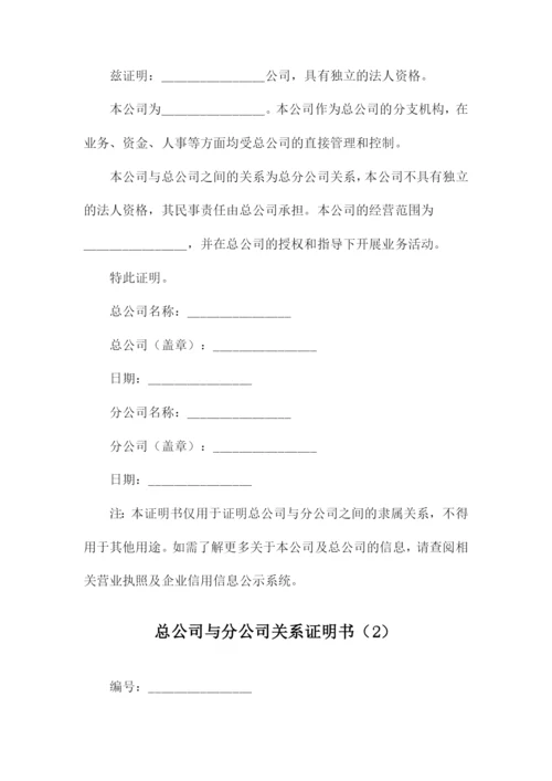 总公司与分公司关系证明书.docx