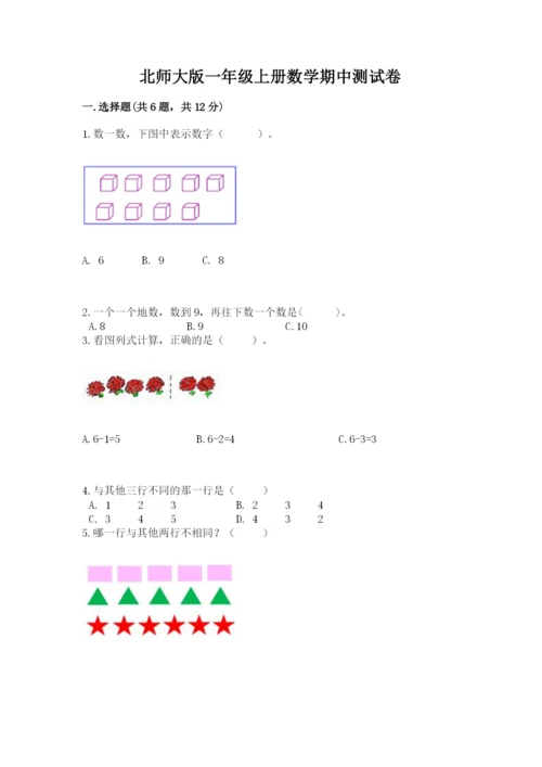 北师大版一年级上册数学期中测试卷【培优】.docx