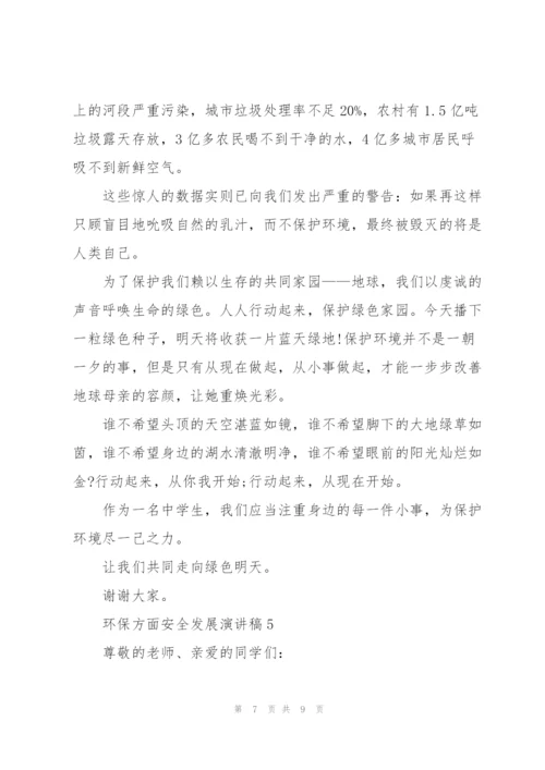环保方面安全发展演讲稿范文5篇.docx
