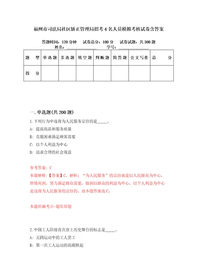 福州市司法局社区矫正管理局招考4名人员模拟考核试卷含答案5