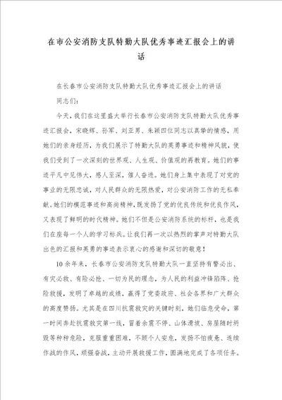 在市公安消防支队特勤大队优秀事迹汇报会上的讲话