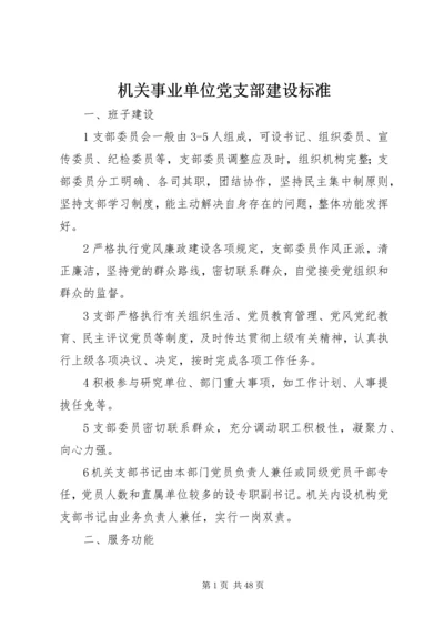 机关事业单位党支部建设标准.docx