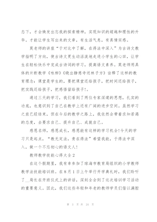 教师教学技能心得大全10篇.docx