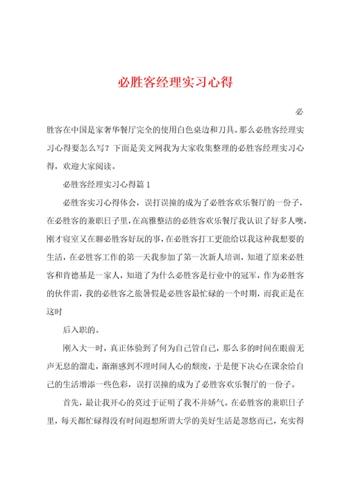 必胜客经理实习心得