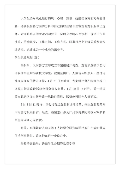 2022关于学生职业规划范文汇编5篇