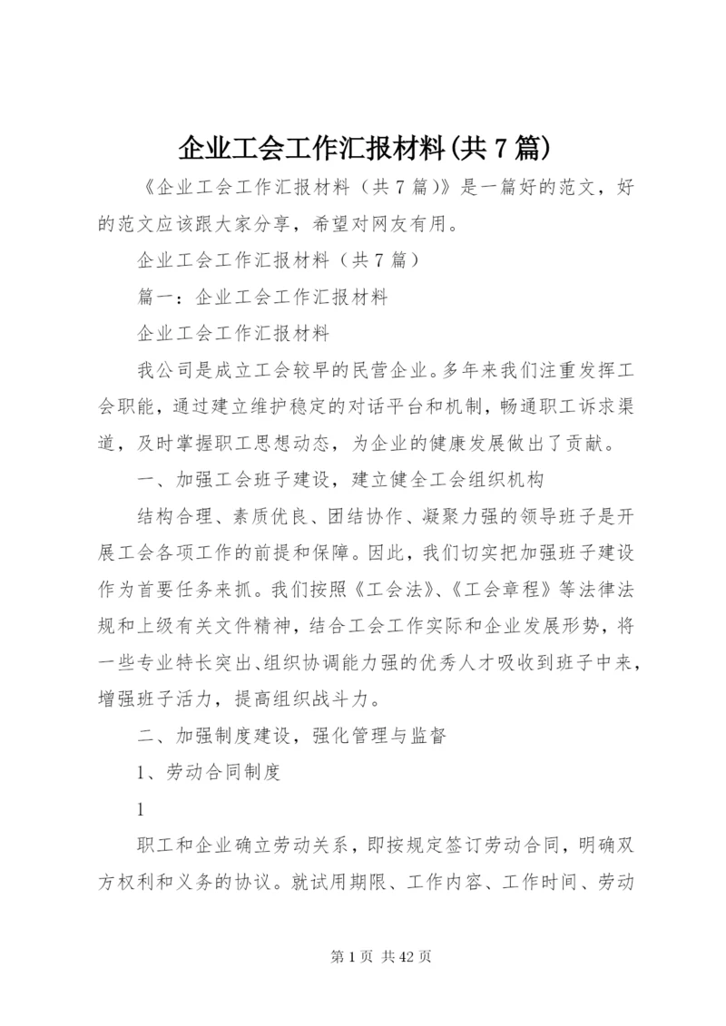 企业工会工作汇报材料(共7篇).docx