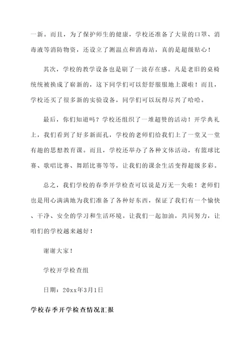 学校春季开学检查情况汇报