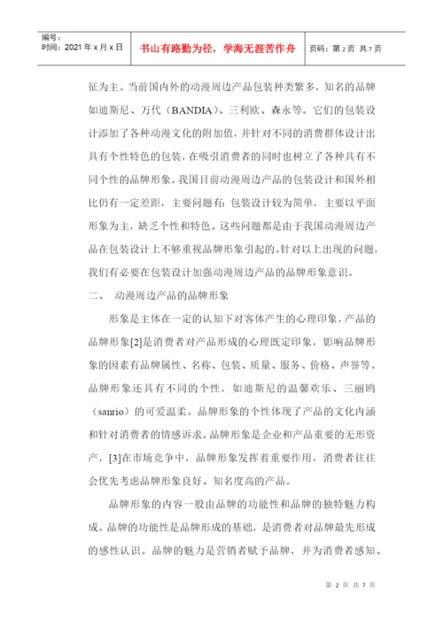 品牌形象设计论文：品牌形象在动漫周边产品包装设计中的重要性.docx