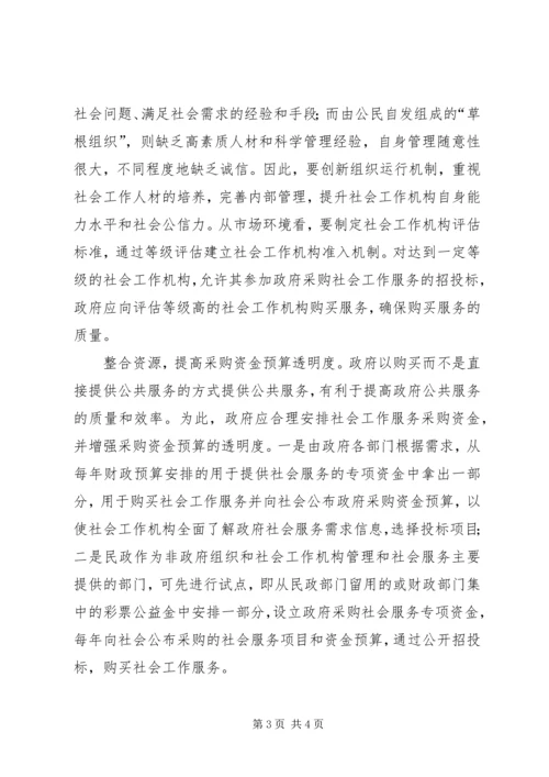 关于政府购买社会工作服务的调研报告.docx