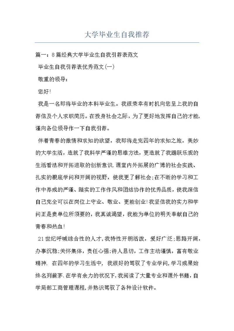 大学毕业生自我推荐