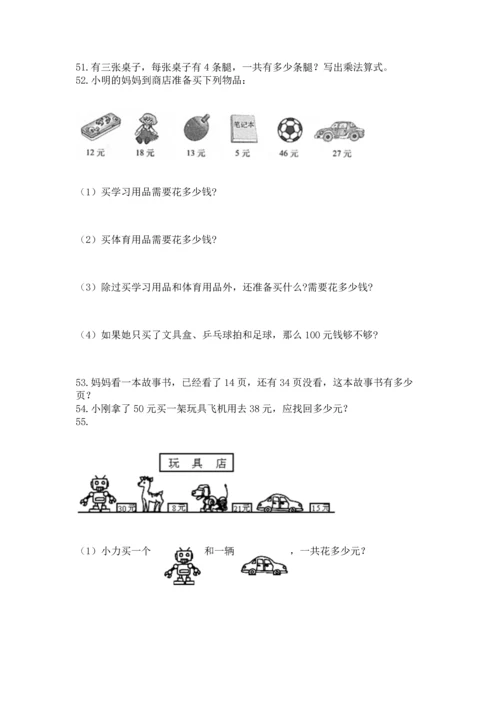 二年级上册数学应用题100道及完整答案（名校卷）.docx
