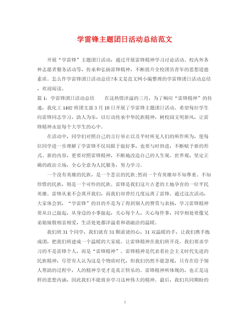 精编之学雷锋主题团日活动总结范文.docx
