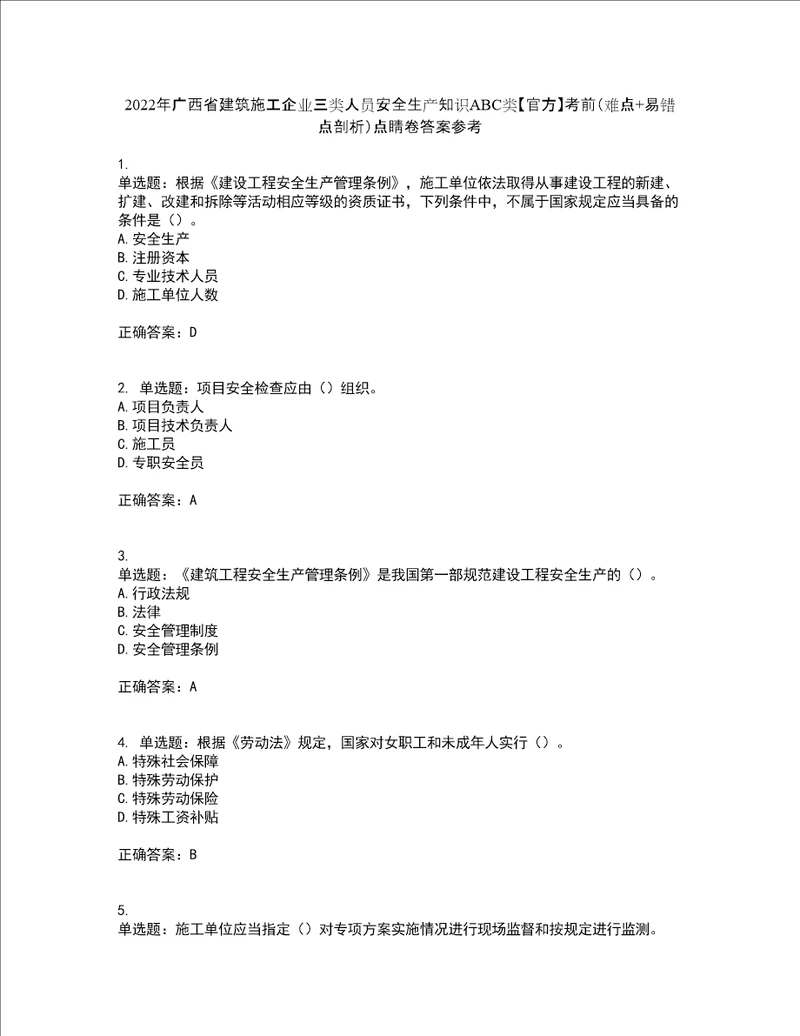 2022年广西省建筑施工企业三类人员安全生产知识ABC类官方考前难点 易错点剖析点睛卷答案参考20