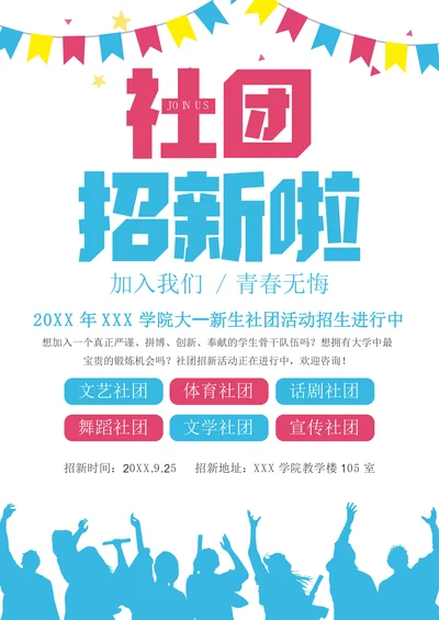 社团招生纳新海报