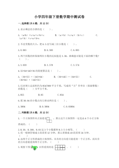 小学四年级下册数学期中测试卷含答案（综合卷）.docx