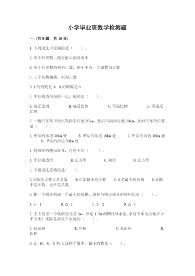 小学毕业班数学检测题及完整答案【全国通用】.docx
