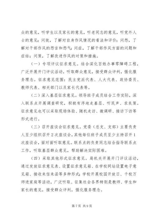 党的群众路线教育实践活动学习教育、听取意见环节实施办法.docx